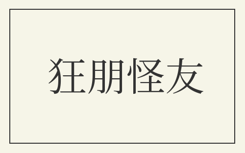 狂朋怪友