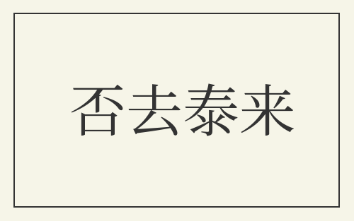 否去泰来