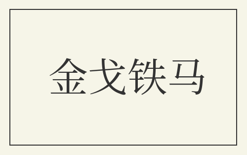 金戈铁马