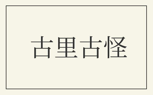古里古怪