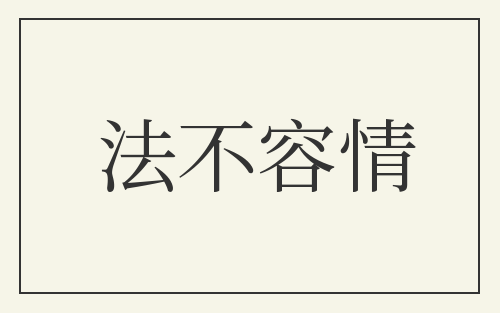法不容情