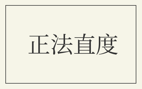 正法直度