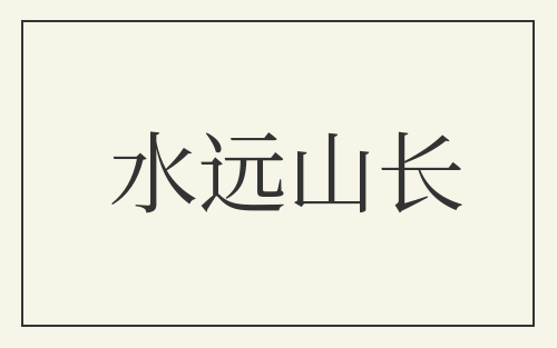 水远山长