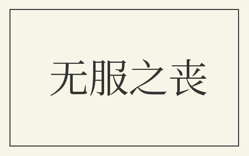 无服之丧