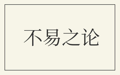 不易之论