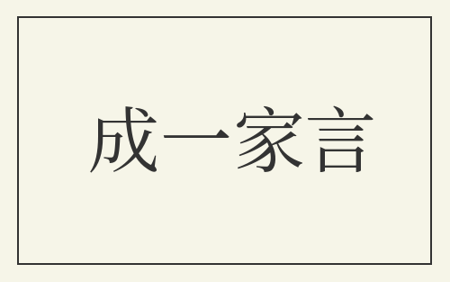 成一家言