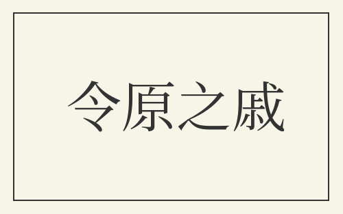令原之戚