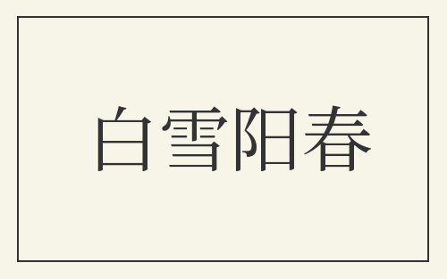 白雪阳春