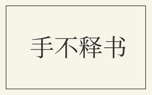 手不释书
