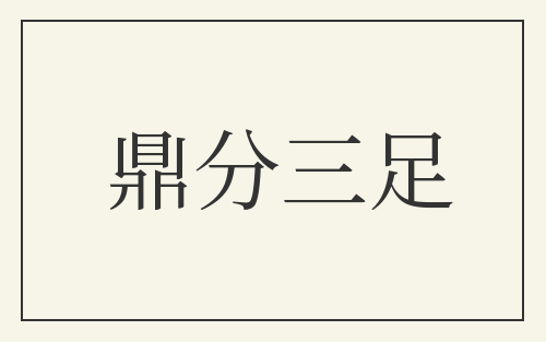 鼎分三足