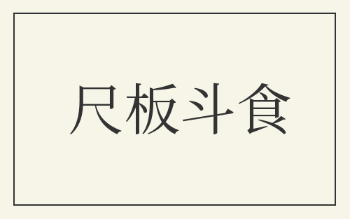 尺板斗食
