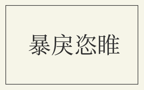 暴戾恣睢