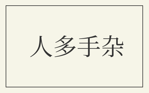 人多手杂