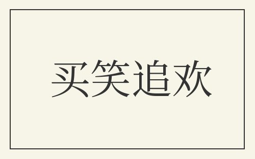 买笑追欢