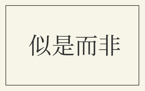 似是而非