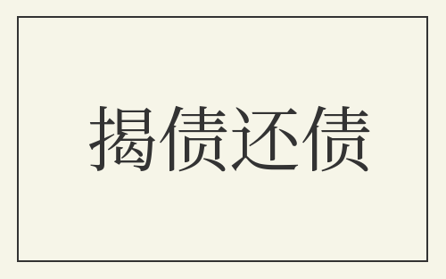 揭债还债