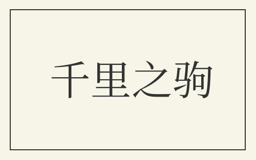 千里之驹