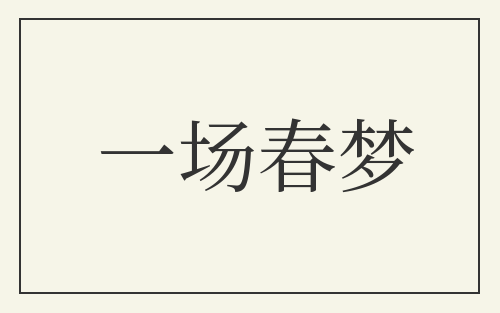 一场春梦