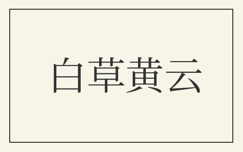 白草黄云
