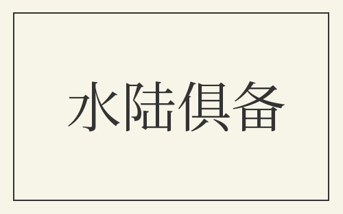 水陆俱备