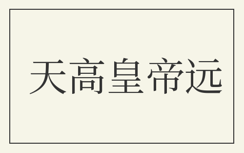 天高皇帝远