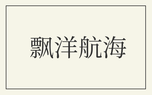 飘洋航海