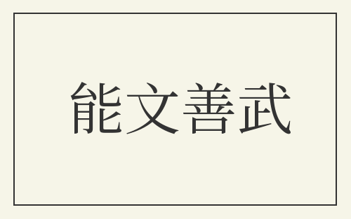 能文善武
