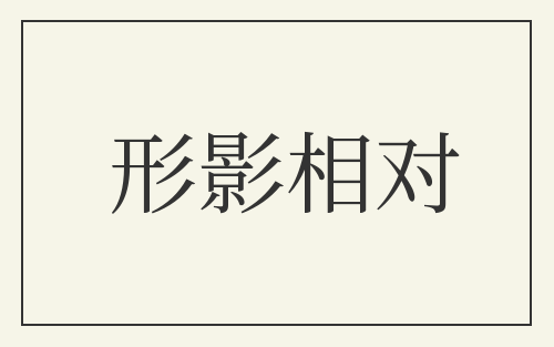 形影相对