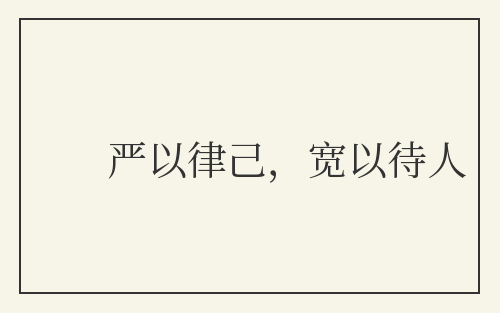 严以律己，宽以待人