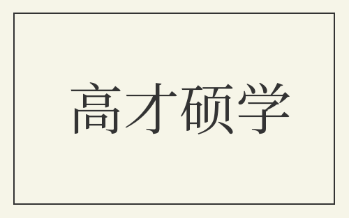 高才硕学