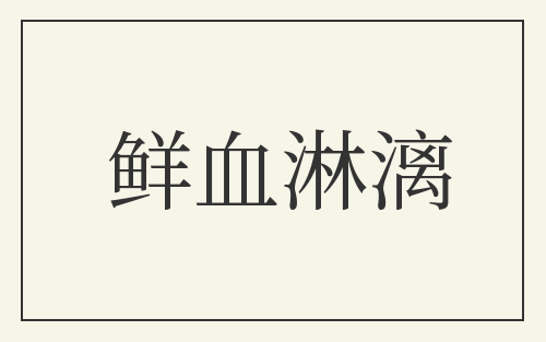 鲜血淋漓