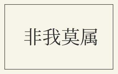 非我莫属