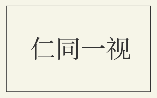 仁同一视
