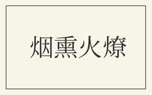 烟熏火燎
