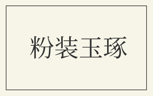 粉装玉琢
