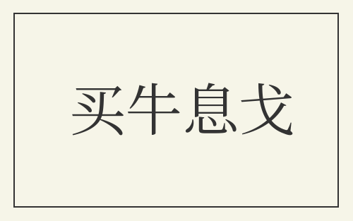 买牛息戈