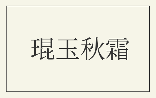 琨玉秋霜