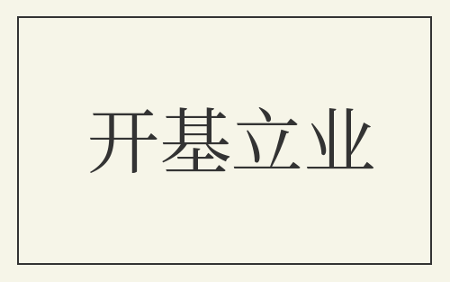 开基立业