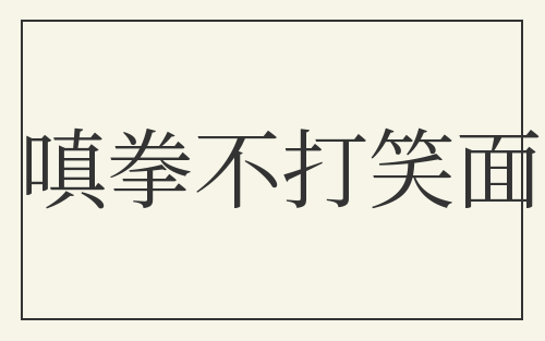 嗔拳不打笑面