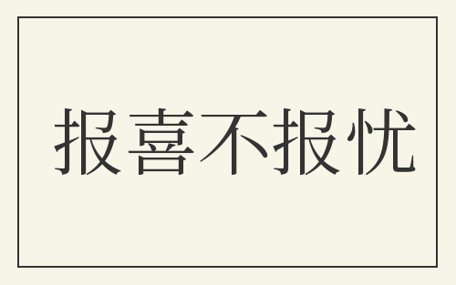 报喜不报忧