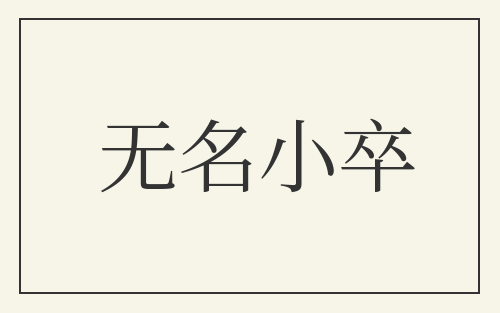 无名小卒
