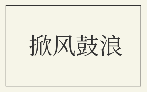 掀风鼓浪