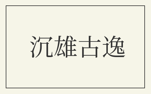 沉雄古逸