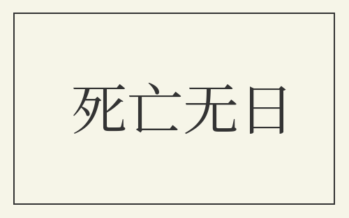 死亡无日