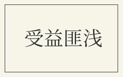 受益匪浅