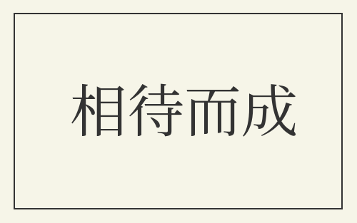 相待而成