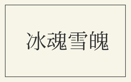 冰魂雪魄