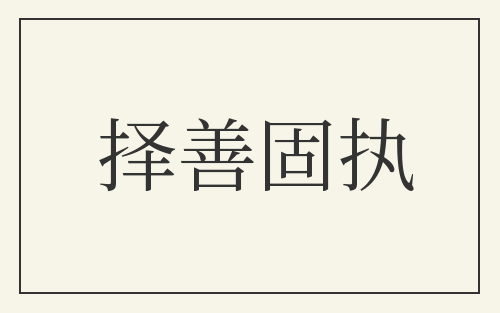 择善固执