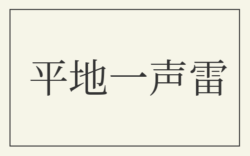 平地一声雷