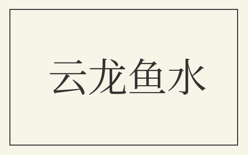 云龙鱼水
